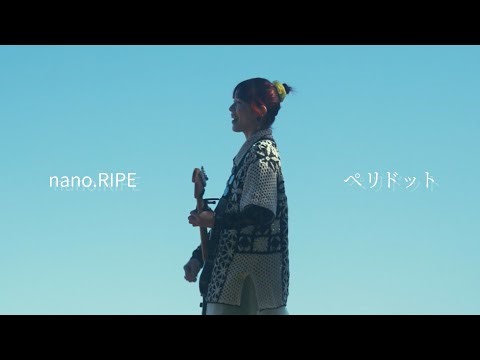 nano.RIPE 2026.1.24 Release「ペリドット」 Music Video【3ヶ月連続配信リリース第1弾】 / 「能登半島復興応援企画アニメーション」挿入歌