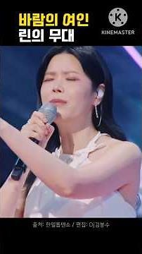 트롯 여왕 린이 노래하는 바람의 여인