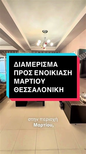 Ενοικίαση Διαμερίσματος 700€ στη Θεσσαλονίκη