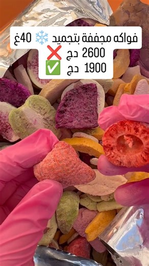 sweetox 💗 | ‎فواكه مجففة بتجميد ❄ 40غ 2600 دج ❌ 1900 دج ✅ . . . . . . . . . #alger #kabyle #dz #like #candy #algeria #اندومي #حلويات...‎ | Instagram