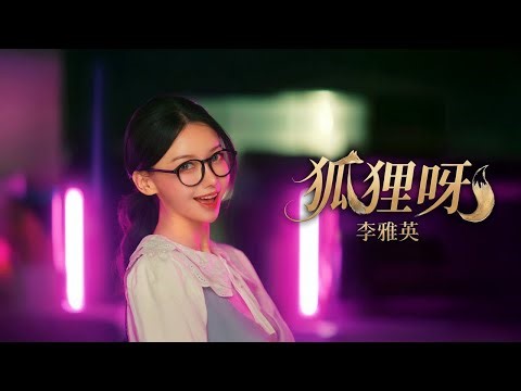 李雅英 Lee A-Young｜狐狸呀 (Foxy Night)｜Official MV