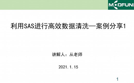 如何利用SAS进行高效数据清洗---案例分享1