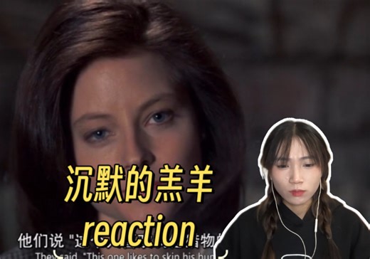 【沉默的羔羊reaction（上）】我们贪图那些每天见到的东西