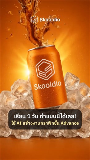 🤯 ทำ VDO ด้วย AI ทำถึงขนาดนี้ เรียนแค่วันเดียวจริงดิ!? . ถ้าคุณอยากทำวิดีโอโฆษณาสินค้าให้จึ้งแบบในคลิปนี้ แต่ ❌ ถ่ายวิดีโอไม่เก่ง ❌ ตัดต่อไม่เป็น ❌ ไม่มีงบจ้างทีมงาน . Workshop นี้คือคำตอบ! “Generative AI for Graphic Design” เวิร์กชอปที่จะเปลี่ยนคุณให้เก่งงานกราฟิกด้วย AI รับจบได้ทั้งงานภาพและวิดีโอได้ด้วยตัวคนเดียว . สอนเทคนิคใช้ AI สร้างงาน Graphic อัปเดตเทรนด์ AI ล่าสุด พร้อมเทคนิคเข้มข้น คัดมาให้แล้วว่า #ใช้ง่ายและเลิศที่สุด รับจบได้ทุกงาน ทั้งภาพและวิดีโอ 🚀 . ⭐️ เรียนรู้ผ่านเครื่องมือสุดฮ