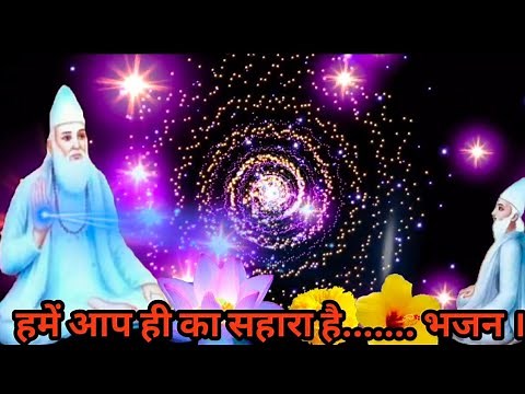 हमें आप ही का सहारा है....... भजन। Kabir Saheb new bhajan 🙏🙏Saheb bandgi Saheb 🙏🙏