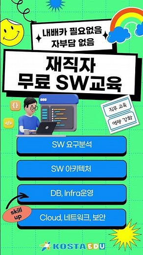 현업 전문가 강의 + 실습 중심 커리큘럼으로 현장 적용력을 강화하는 재직자 SW교육, 정부지원 100% 무료 #AI #클라우드 #DevOps #신기술과정