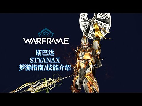 [WARFRAME/星际战甲]: STYANAX 斯巴达 梦游指南/技能介绍