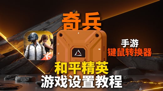 【AIMZENIX】奇兵手游键鼠转换器【和平精英】游戏全套设置教学/AX360M