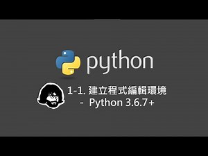 【Python 入門教學】1-1. 建立程式編輯環境 - Python 3 6 7+