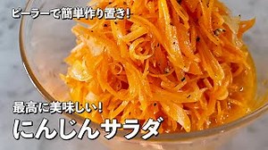 にんじんサラダ｜Koh Kentetsu Kitchen【料理研究家コウケンテツ公式チャンネル】さんのレシピ書き起こし|TubeRecipe