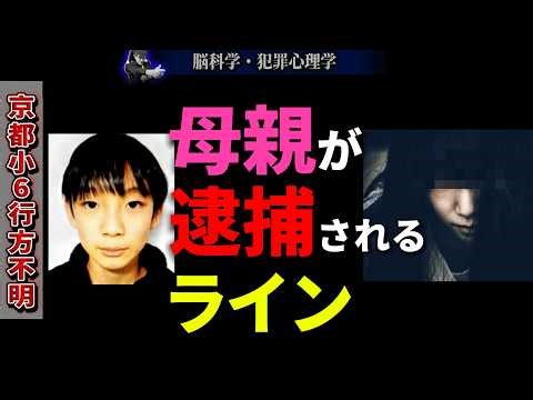 【京都11歳男児行方不明】犯人は父親だけではない可能性【母親の行動と過去】（※旧「小6行方不明事件」）