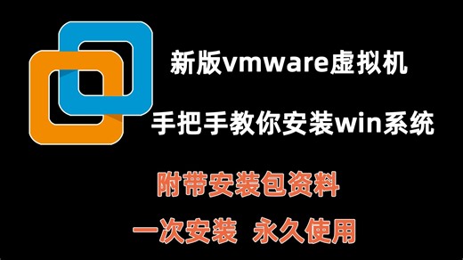 新版vmware虚拟机手把手教你免费下载安装windows10系统, 保姆级教程