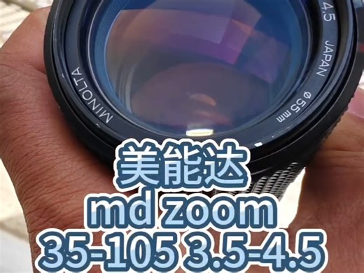 每日一镜 美能达md zoom 35-105镜头