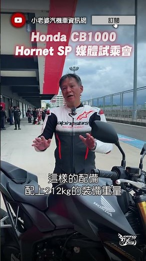 低座高的公升級街跑車 Honda CB1000 Hornet SP