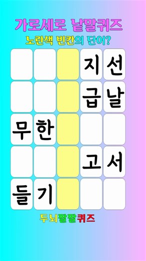 👀노란색 빈칸 단어? | 가로세로단어찾기 퀴즈, 숨은 단어 찾기, 치매 예방, 두뇌 운동