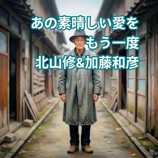 昭和な世界 シニア アニメ あの素晴しい愛をもう一度 北山修 & 加藤和彦 #昭和歌謡曲 #フォークソング