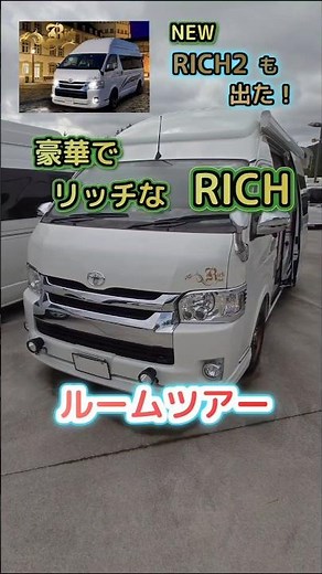 RICH2 is out now! Luxurious and rich RICH 🚙✨️ [Room Tour] Hiace Campervan #shorts