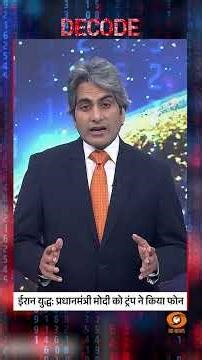#DECODE | Iran War: PM Modi को Trump ने किया फोन | Sudhir Chaudhary| #IranWar | #Ceasefire | #Shorts