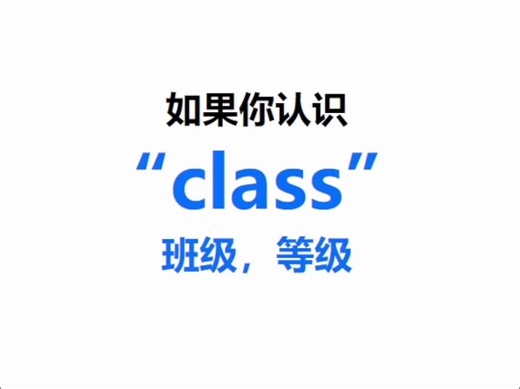 [点关注，一秒记单词class系列单词记更多]