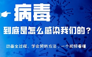 【带孩子一起看】病毒是如何感染我们的，动画全过程#辟除新型冠状病毒谣言#