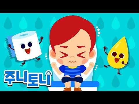 [Eng sub] 💩응가송💩 | 🚽변기에 응가 | 좋은 배변습관을 길러요 | 유아 생활습관 | Poo Poo Song | 주니토니 by 키즈캐슬