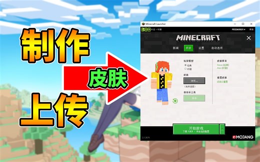 我的世界：如何制作上传皮肤详细教程（Minecraft国际服）
