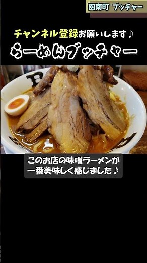 函南町にあるお腹も心も満たしてくれるガッツリ系ラーメンブッチャー #函南町グルメ #静岡グルメ #ブッチャー #味噌ラーメン #ラーメン #伊豆のグルメライダー