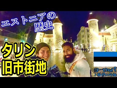 【北欧の穴場】エストニアの歴史と世界遺産！首都タリンに広大な映画村!?美しすぎる街並みに大興奮[ヨーロッパ１周ゼロ円旅北欧東欧編]#19