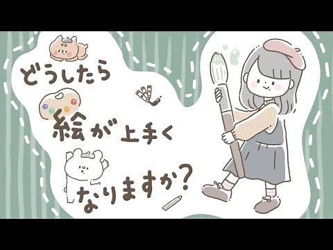 どうしたら絵が上手くなりますか？