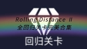 【RD2】所有回归关卡共11关全完美★合集★（已完更）