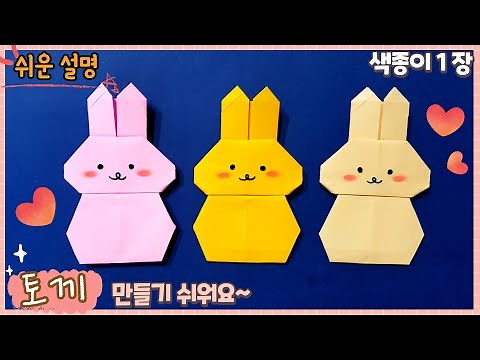 귀엽고 쉬운 토끼 종이 접기/ Easy origami cute rabbit