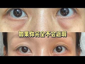 新手入门必看❗️万能遮瑕大法❗️