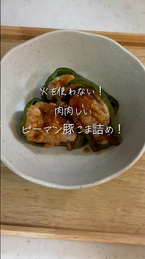 火を使わない！肉肉しいピーマン豚こま肉詰め！