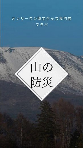 山での地震防災