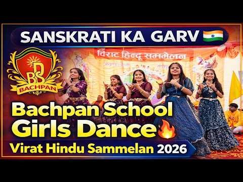 Sanskrati ka Garv ❤️ | Bachpan Public School Balikao ka Adbhut Dance | Virat Hindu Sammelan