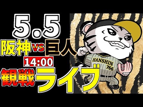 【 阪神公式戦LIVE 】 5/5 阪神タイガース 対 読売ジャイアンツ プロ野球一球実況で一緒にみんなで応援ライブ #全試合無料ライブ配信 #阪神ライブ ＃とらほー #ライブ ＃近本光司