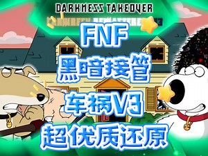 FNF黑暗接管车祸V3同人还原