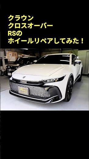 クラウンクロスオーバーのホイールリペアダイヤモンドカット鏡面調整Freedom#ホイールリペア#トータルリペア#江戸川区 #東京 #松島