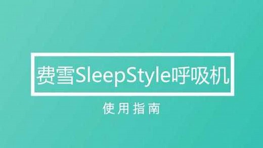 费雪派克SLEEPSTYLE呼吸机使用指南