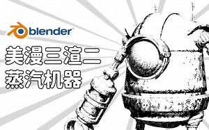 【blender三渲二教程】蒸汽机器人（BNPR/toon shader/风格化/漫画）
