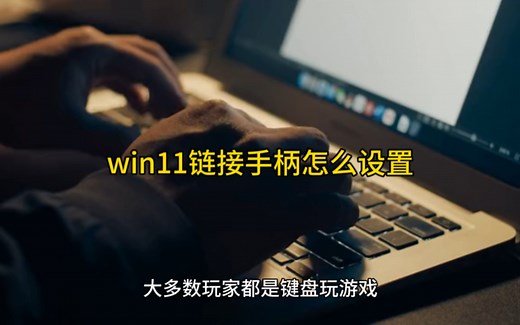 win11链接手柄怎么设置