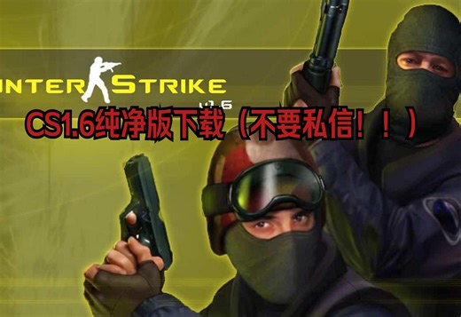 如何下载CS1.6不要私信！！！！！！