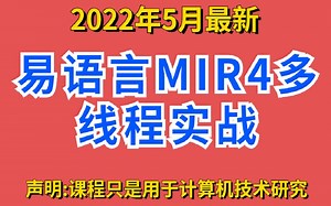 易语言多线程MIR4实战演示