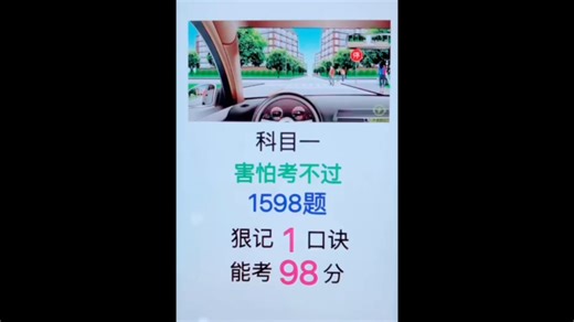科目一1598题，掌握1口诀，轻松考到98分！