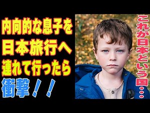 【海外の反応】日本旅行で息子が激変…。外国人親子が8日間旅した結果【リスペクトジャパン】