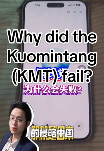 Why did the Kuomintang (KMT) fail ？国民党失败的原因是什么？#rationaldiscussion #Historicalknowledge #history #chinesehistory #历史