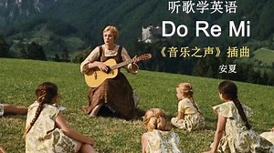听歌学英语丨《Do Re Mi》这首歌被列入教材，成为无数人的启蒙英文歌#音乐 #英文歌 #英语 #学习
