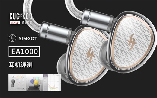 高颜值设计 平直频响，更便宜的主动 被动单元耳机：混音师眼中的兴戈 EA1000 | 鸦雀有声