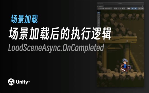场景加载后的执行逻辑｜Unity2022.2 最新教程《勇士传说》入门到进阶｜4K
