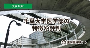 千葉大学医学部の特徴や口コミ評判！カリキュラムの特色や入試要項、教授や病院、部活まで詳しく解説！ | 医学部受験ノート